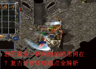 宏图霸业一帆风顺的隐患何在?复古传奇攻略痛点全解析 宏图霸业一帆风顺的隐患何在?复古传奇攻略痛点全解析