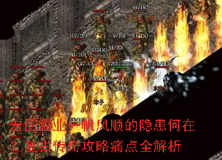 宏图霸业一帆风顺的隐患何在?复古传奇攻略痛点全解析 宏图霸业一帆风顺的隐患何在?复古传奇攻略痛点全解析
