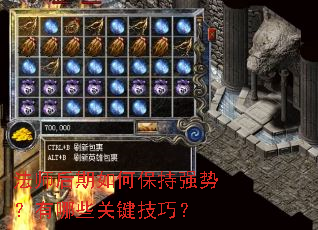 法师后期如何保持强势?有哪些关键技巧? 法师后期如何保持强势?有哪些关键技巧?