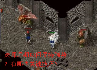 法师后期如何保持强势?有哪些关键技巧? 法师后期如何保持强势?有哪些关键技巧?