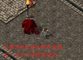 炎黄传奇私服如何快速通关?高手分享独家秘籍 炎黄传奇私服如何快速通关?高手分享独家秘籍