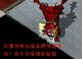 炎黄传奇私服如何快速通关?高手分享独家秘籍 炎黄传奇私服如何快速通关?高手分享独家秘籍