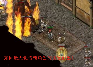 如何最大化传奇角色的伤害输出? 如何最大化传奇角色的伤害输出?