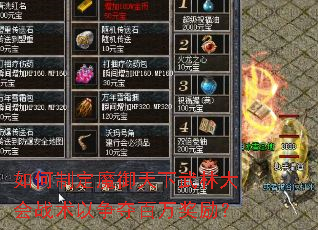 如何制定魔御天下武林大会战术以争夺百万奖励? 如何制定魔御天下武林大会战术以争夺百万奖励?