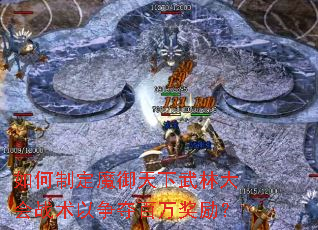 如何制定魔御天下武林大会战术以争夺百万奖励? 如何制定魔御天下武林大会战术以争夺百万奖励?