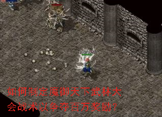 如何制定魔御天下武林大会战术以争夺百万奖励? 如何制定魔御天下武林大会战术以争夺百万奖励?