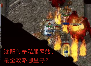 沈阳传奇私服网站,最全攻略哪里寻? 沈阳传奇私服网站,最全攻略哪里寻?
