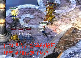 传奇世界,你真的搞懂那些基础设定了吗? 传奇世界,你真的搞懂那些基础设定了吗?