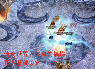传奇世界,你真的搞懂那些基础设定了吗? 传奇世界,你真的搞懂那些基础设定了吗?