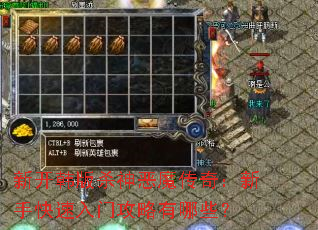 新开韩版杀神恶魔传奇:新手快速入门攻略有哪些? 新开韩版杀神恶魔传奇:新手快速入门攻略有哪些?