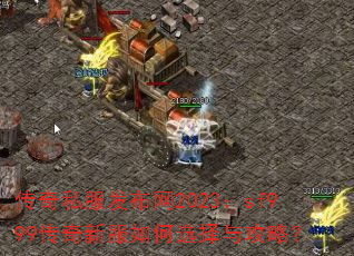 传奇私服发布网2023:sf999传奇新服如何选择与攻略? 传奇私服发布网2023:sf999传奇新服如何选择与攻略?
