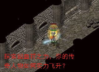 探索回血符之力,你的传奇人物如何实力飞升? 探索回血符之力,你的传奇人物如何实力飞升?