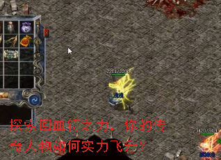 探索回血符之力,你的传奇人物如何实力飞升? 探索回血符之力,你的传奇人物如何实力飞升?