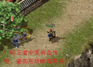 1.85王者中变合击传奇,最实用攻略有哪些? 1.85王者中变合击传奇,最实用攻略有哪些?