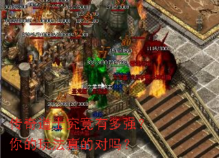 传奇道士究竟有多强?你的玩法真的对吗? 传奇道士究竟有多强?你的玩法真的对吗?