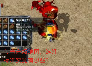 传奇升级地图,选择标准究竟有哪些? 传奇升级地图,选择标准究竟有哪些?