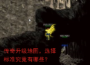 传奇升级地图,选择标准究竟有哪些? 传奇升级地图,选择标准究竟有哪些?