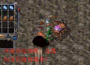 传奇升级地图,选择标准究竟有哪些? 传奇升级地图,选择标准究竟有哪些?