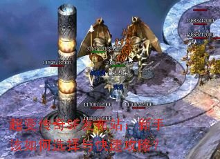 超变传奇SF发布站:新手该如何选择与快速攻略? 超变传奇SF发布站:新手该如何选择与快速攻略?