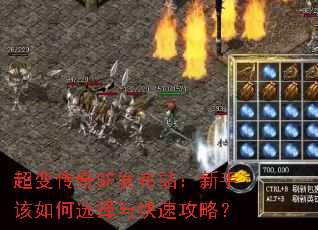 超变传奇SF发布站:新手该如何选择与快速攻略? 超变传奇SF发布站:新手该如何选择与快速攻略?
