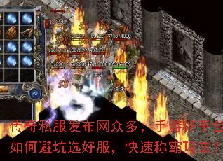 传奇私服发布网众多,手游SF平台如何避坑选好服,快速称霸玛法? 传奇私服发布网众多,手游SF平台如何避坑选好服,快速称霸玛法?