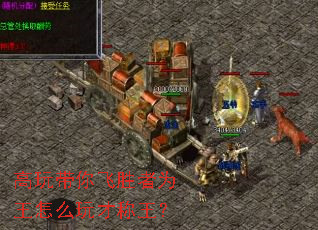 高玩带你飞胜者为王怎么玩才称王? 高玩带你飞胜者为王怎么玩才称王?