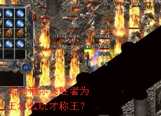 高玩带你飞胜者为王怎么玩才称王? 高玩带你飞胜者为王怎么玩才称王?