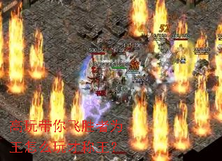 高玩带你飞胜者为王怎么玩才称王? 高玩带你飞胜者为王怎么玩才称王?