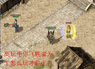 高玩带你飞胜者为王怎么玩才称王? 高玩带你飞胜者为王怎么玩才称王?