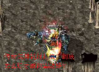 传奇法师近战打法,到底怎么玩才能称霸战场? 传奇法师近战打法,到底怎么玩才能称霸战场?