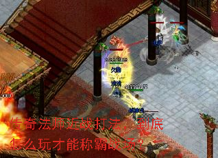 传奇法师近战打法,到底怎么玩才能称霸战场? 传奇法师近战打法,到底怎么玩才能称霸战场?