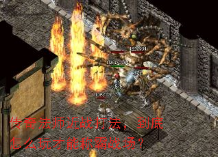 传奇法师近战打法,到底怎么玩才能称霸战场? 传奇法师近战打法,到底怎么玩才能称霸战场?