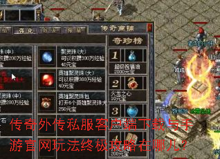 传奇外传私服客户端下载与手游官网玩法终极攻略在哪儿? 传奇外传私服客户端下载与手游官网玩法终极攻略在哪儿?