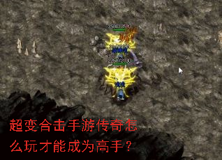 超变合击手游传奇怎么玩才能成为高手? 超变合击手游传奇怎么玩才能成为高手?