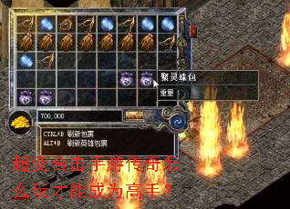 超变合击手游传奇怎么玩才能成为高手? 超变合击手游传奇怎么玩才能成为高手?