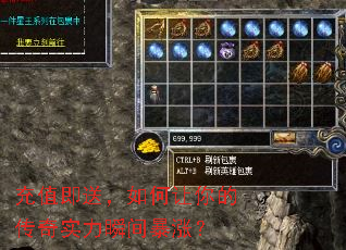 充值即送,如何让你的传奇实力瞬间暴涨? 充值即送,如何让你的传奇实力瞬间暴涨?