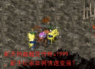 新开热血超变传奇sf999,新手玩家如何快速变强? 新开热血超变传奇sf999,新手玩家如何快速变强?