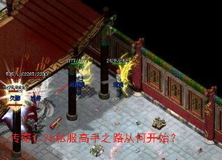 传奇1.76私服高手之路从何开始? 传奇1.76私服高手之路从何开始?