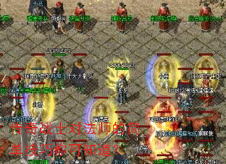 传奇战士对法师的简单技巧你可知道? 传奇战士对法师的简单技巧你可知道?