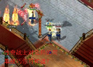 传奇战士对法师的简单技巧你可知道? 传奇战士对法师的简单技巧你可知道?