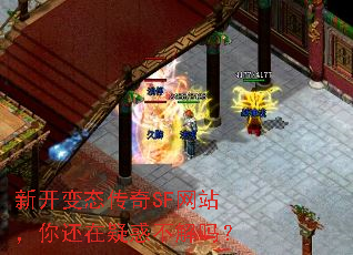 新开变态传奇SF网站,你还在疑惑不解吗? 新开变态传奇SF网站,你还在疑惑不解吗?