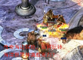 传奇海边探险,如何玩转海洋世界并满载而归? 传奇海边探险,如何玩转海洋世界并满载而归?
