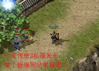 中变传奇3私服发布,哪个找服网站最靠谱? 中变传奇3私服发布,哪个找服网站最靠谱?