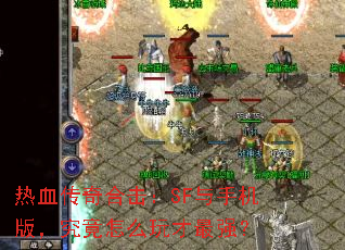 ��Ѫ����ϻ���SF���ֻ��棬������ô�����ǿ��