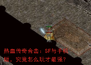 ��Ѫ����ϻ���SF���ֻ��棬������ô�����ǿ��