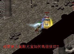 传奇新人前期元宝如何高效获取? 传奇新人前期元宝如何高效获取?