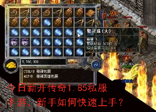 今日新开传奇1.85私服手游,新手如何快速上手? 今日新开传奇1.85私服手游,新手如何快速上手?