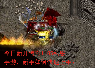 今日新开传奇1.85私服手游,新手如何快速上手? 今日新开传奇1.85私服手游,新手如何快速上手?
