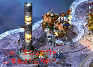 玩转中变合击传奇私服有哪些制胜策略? 玩转中变合击传奇私服有哪些制胜策略?