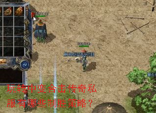 玩转中变合击传奇私服有哪些制胜策略? 玩转中变合击传奇私服有哪些制胜策略?